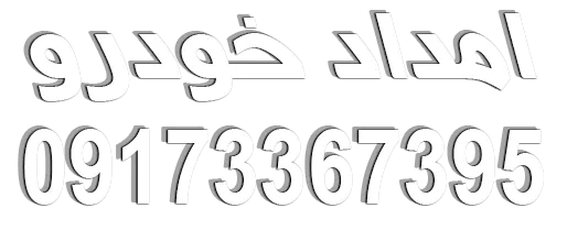 امداد خودرو فوری شیراز